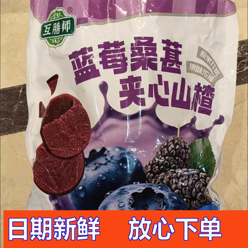 蓝莓桑葚夹心山楂片明目消食无添加酸甜开胃鲜果现制滋补养生