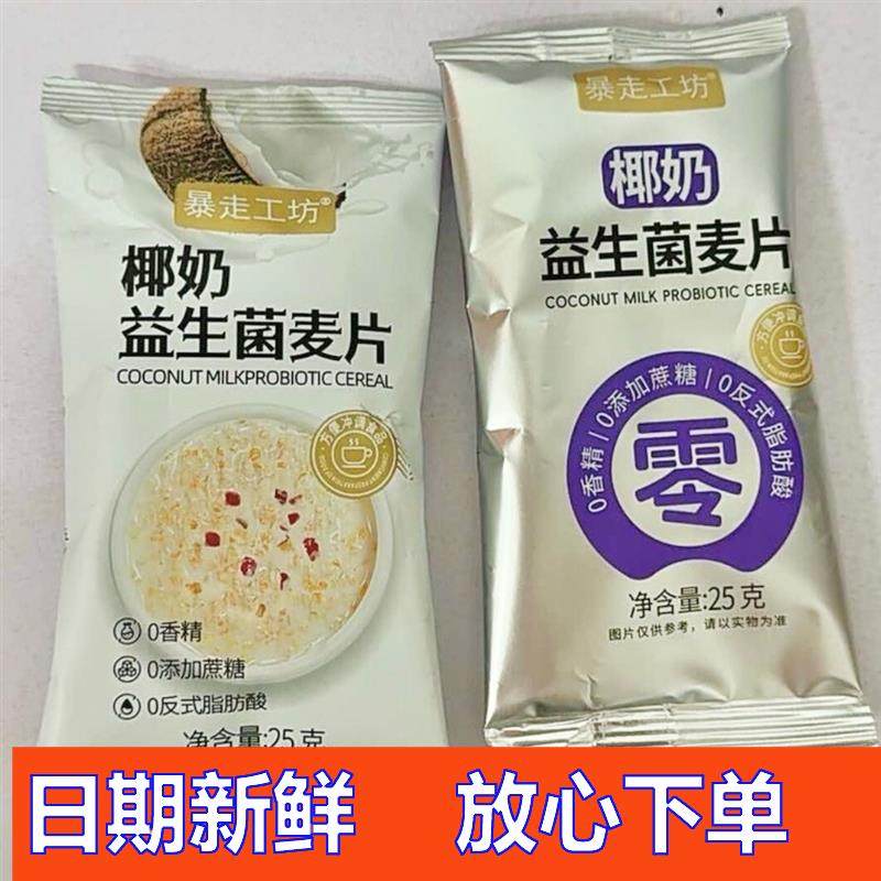 -【暴走工坊】椰奶益生菌麦片早餐冲饮即食代餐速食独立包装,咖啡/麦片/冲饮,营养复合麦片,淘宝优惠券,粉丝福利购,淘宝优惠卷