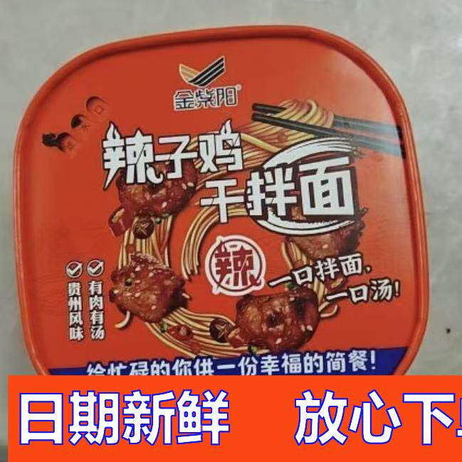 新日期贵州辣子鸡干拌面贵州特产打工人夜宵速食冲泡方便美味好吃