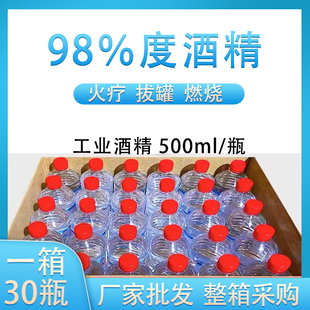 工业酒精98%度火疗拔罐火锅酒精灯燃烧器械电子擦拭清洁500ml 瓶