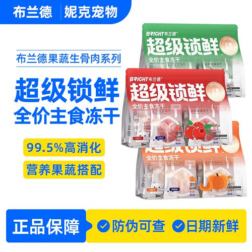 布兰德超级锁鲜全价主食冻干生骨果蔬系列鸽肉猫草鸡肉南瓜兔肉