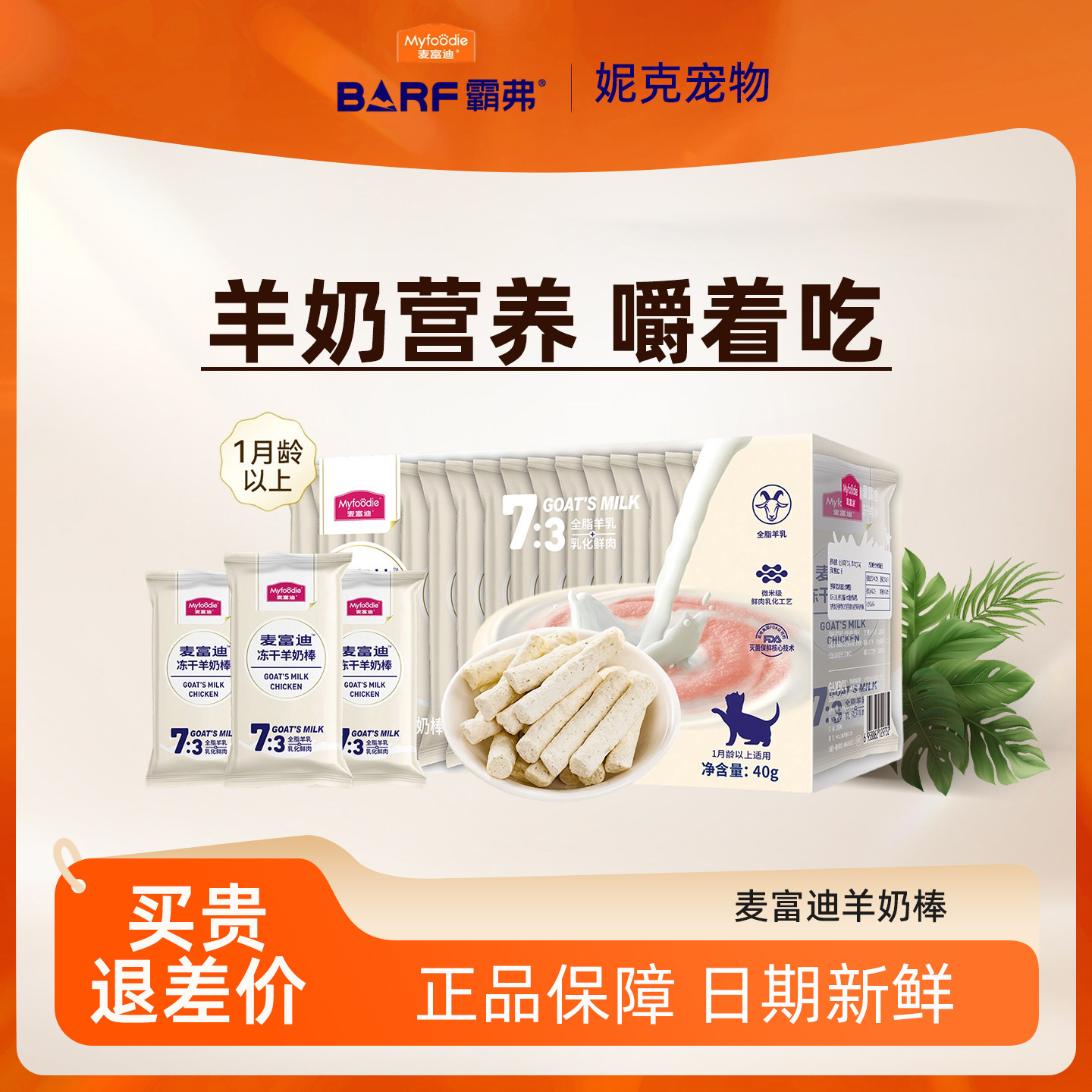 麦富迪猫零食冻干羊奶棒宠物磨牙棒洁齿幼猫成猫营养美味宠物零食