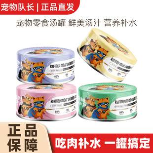 宠物队长罐头充营养宠物零食成猫幼猫浓汤鸡丝补水湿粮整箱24罐