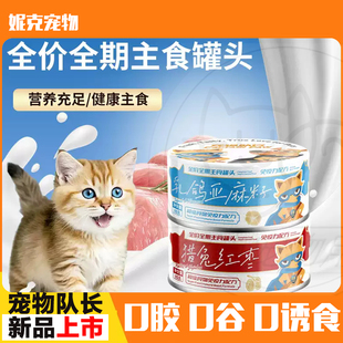 宠物队长全价猫主食罐增肥营养发腮湿美毛粮零食成猫幼猫罐头100g