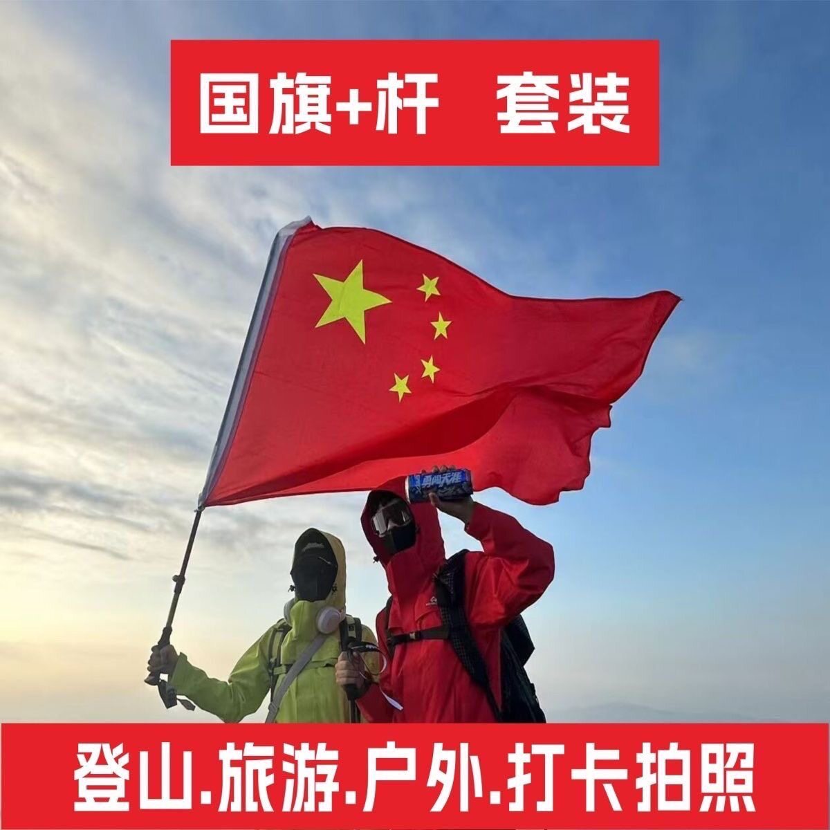 爬山登山国旗带杆套装户外便捷手持伸缩旗杆防水红旗中国五星红旗图片