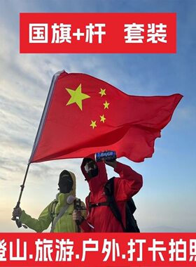 爬山登山国旗带杆套装户外便捷手持伸缩旗杆防水红旗中国五星红旗