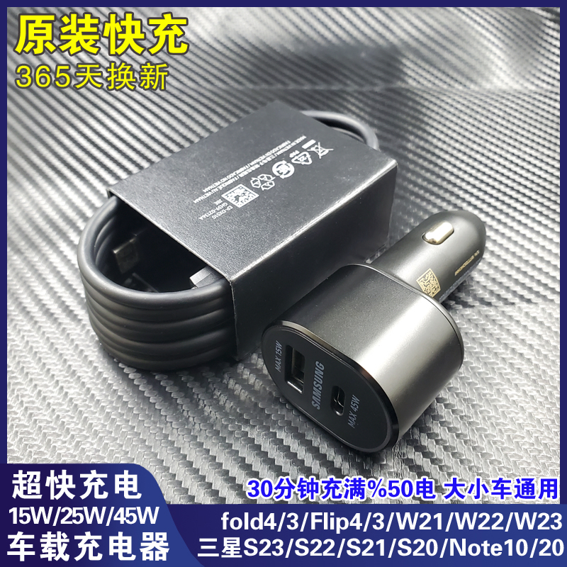 三星s23ultra车载充电器45W原装note10 s21 s22 w23 fold4车充超级快充zflip5 fold5 A54 W24车载充电器25W