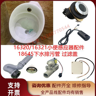 适配科勒18645小便斗感应器配件16321电磁阀16320探头变压器弯管