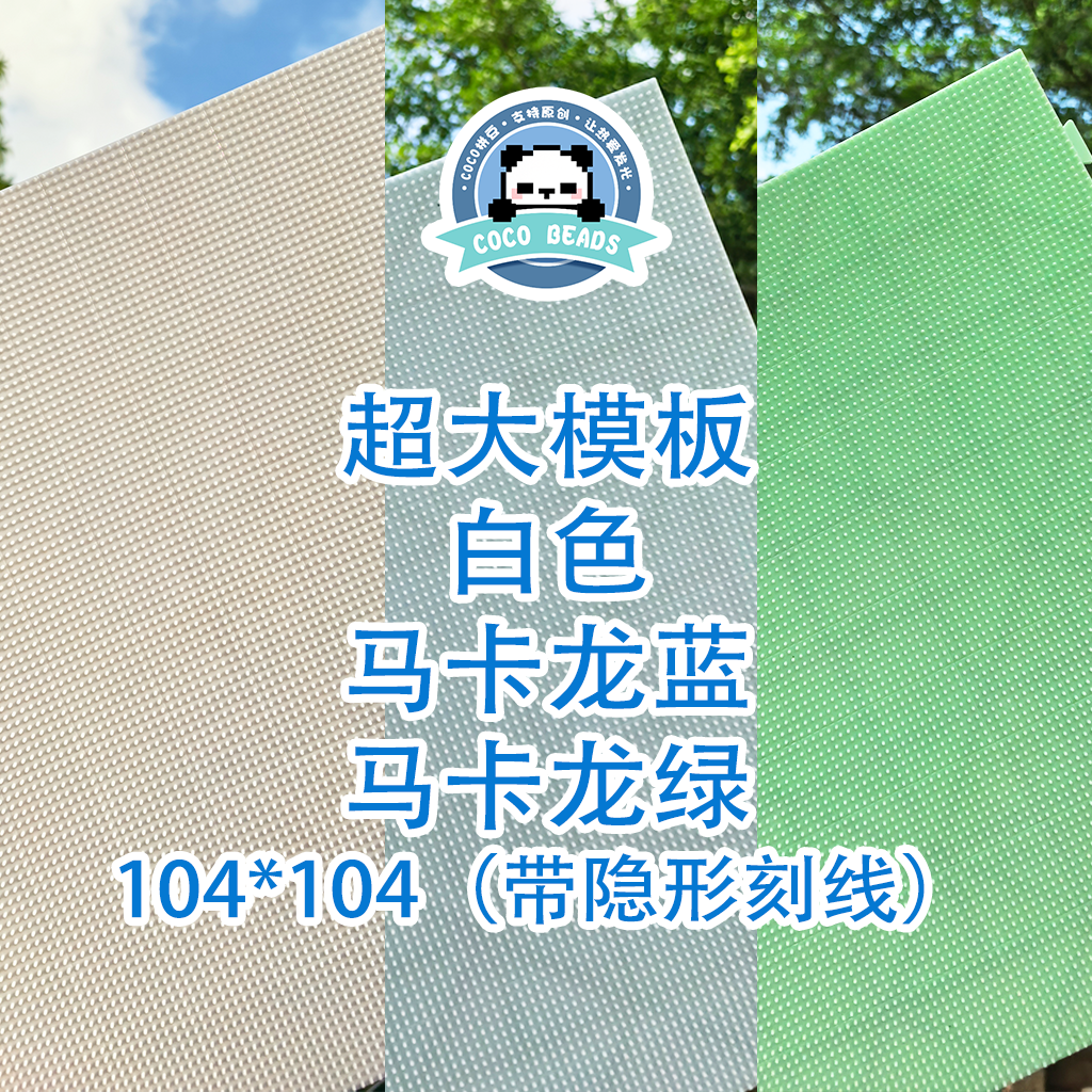COCO拼豆(奇趣屿)2.6mm超大模板底板盘同质量白色耐高温可组合