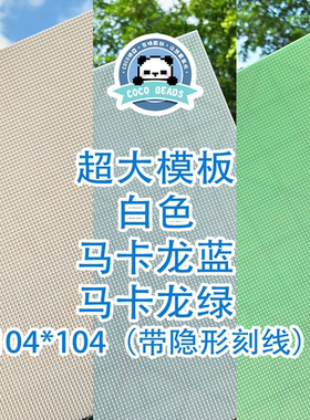 COCO拼豆 2.6小豆超大模板底板盘同质量白色耐高温可组合