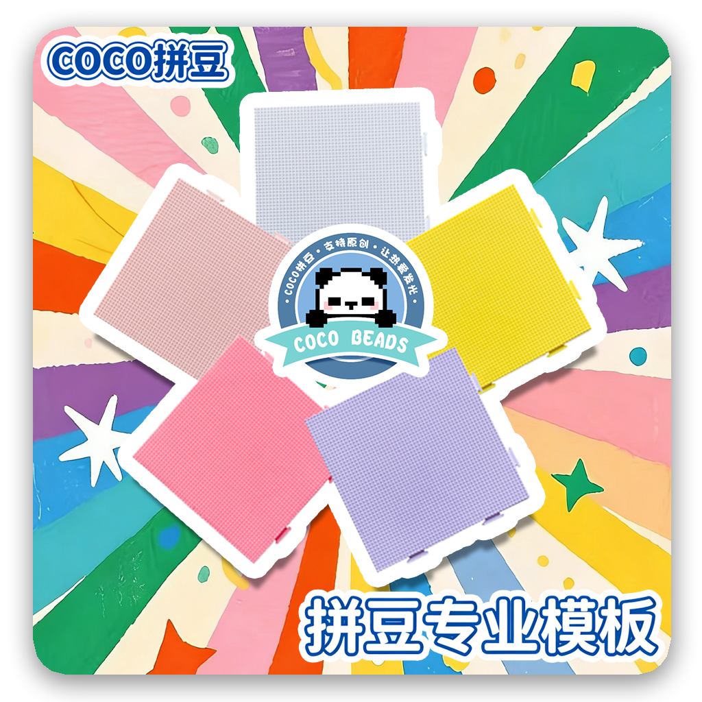 COCO拼豆（奇趣屿） 2.6小豆模板底板盘白色黄色多彩耐高温可组合