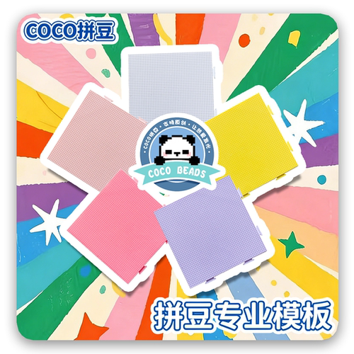 COCO拼豆模板耐高温多彩可组合