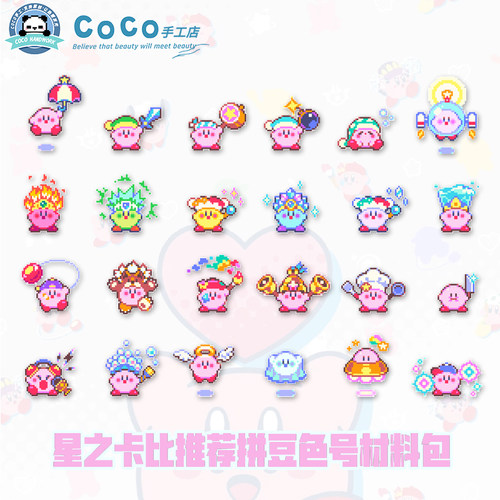 COCO拼豆星之卡比推荐色号拼豆材料包精美盒装色号图纸可持续更新
