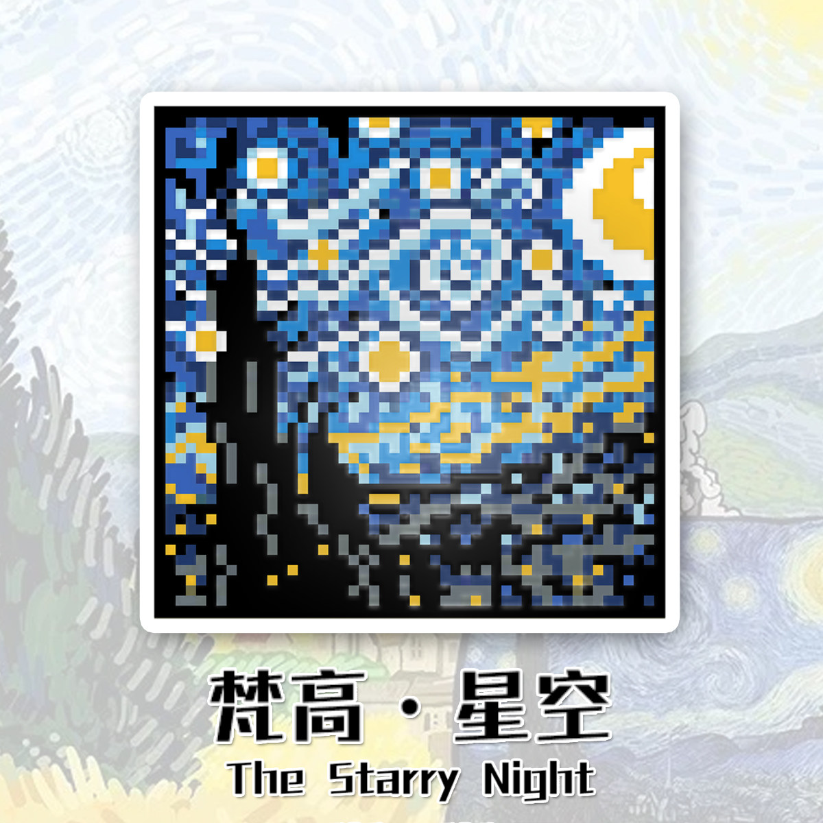 coco拼豆世界名画系列材料包送工具星空向日葵蒙娜丽莎创意手工