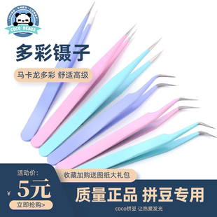 COCO拼豆（奇趣屿）马卡龙色2.6mm拼豆专用弯头多彩金属镊子