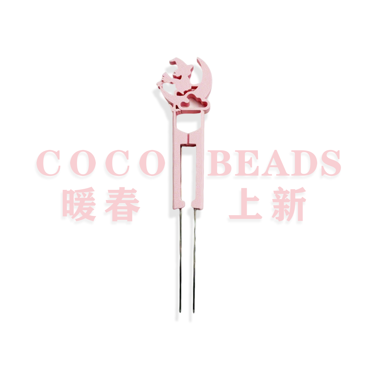 COCO拼豆(奇趣屿)可串70+双针豆针笔多彩3D打印高质感肌无力版