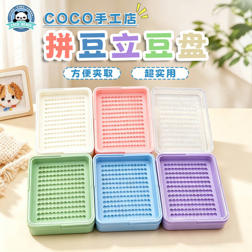 COCO拼豆专用圆形三角立豆盘