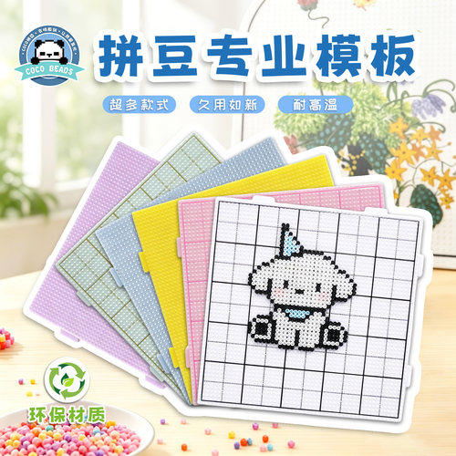 COCO拼豆模板耐高温多彩可组合