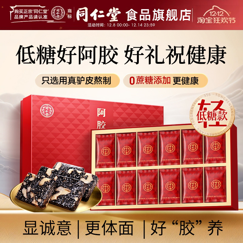 北京同仁堂低糖阿胶糕200g阿胶块礼盒食品旗舰店正品