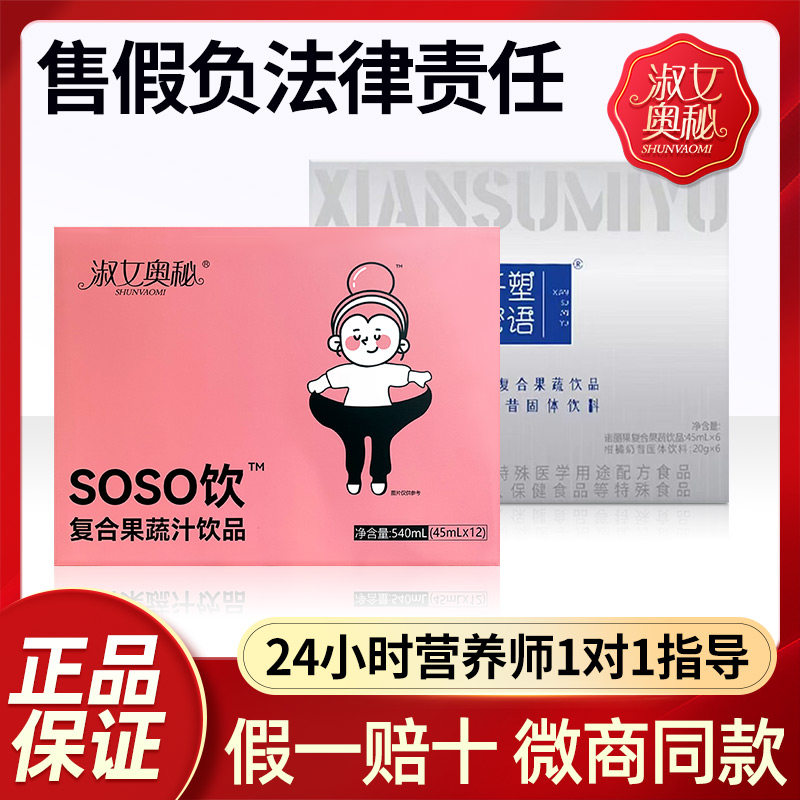 淑女奥秘soso饮纤塑密语蜜语复合果蔬饮品官方正品微商同款