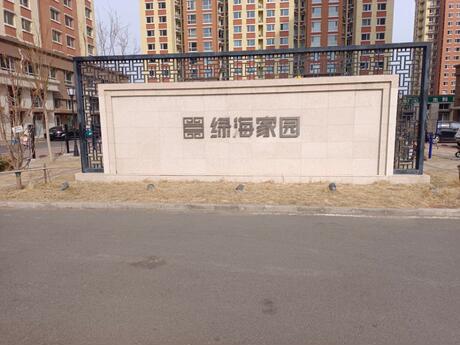 绿海家园1号楼1单元1401室