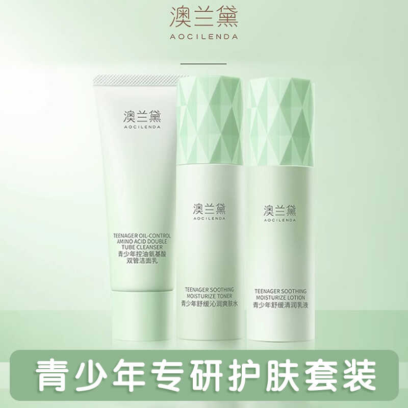 澳兰黛青少年控油水乳套装