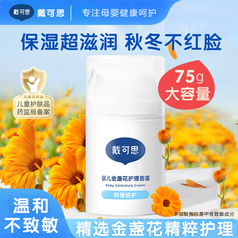 戴可思金盏花儿童面霜新生婴儿宝宝秋冬季防皴防冻裂保湿滋特润霜