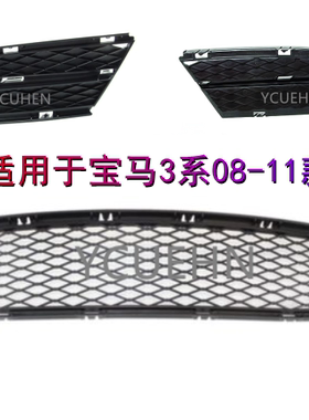 适用宝马3系E90前杠318 320325通风网进气格栅风网饰条杠灯罩风口