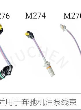适用奔驰GLC300C200GLML300GLS350E300GLAM270M274M276机油泵线束