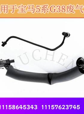 适用于宝马5系G30 G38曲轴箱通风管525Li 528Li 530Li B48废气管