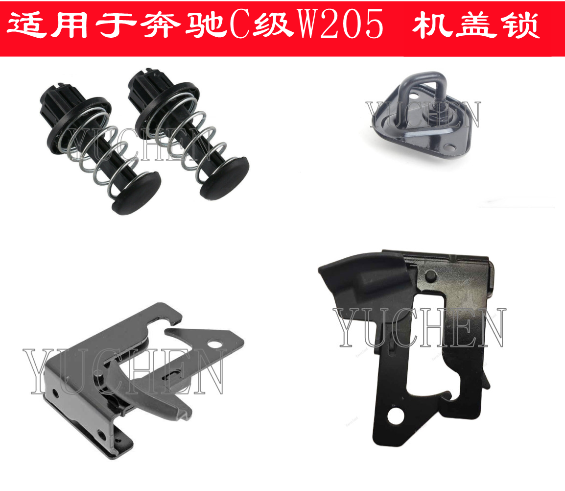 适用于奔驰C级W205 C180机头盖锁C200引擎盖锁机C260锁扣C300锁钩