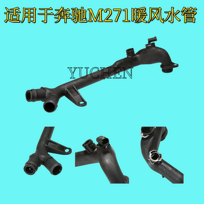 适用于W212奔驰E300E280W204 C180 M271暖风水管C200缸盖E200水管