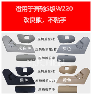 S500前座椅盖板护板 适用奔驰S级W220座椅饰板 S280 S320 S350