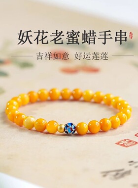 天然妖花蜜蜡手串女款原矿鸡油黄色琥珀中式串珠手链真正品