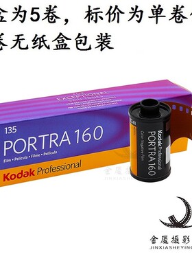 Kodak原装柯达 portra 160炮塔 36张负片 135 彩色胶卷27年4月