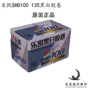 国货原装乐凯新一代SHD100度135黑白胶卷36张练手卷27年5月