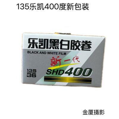 全新乐凯LUCKY新一代黑白胶卷SHD 400 135胶片36张27年7月