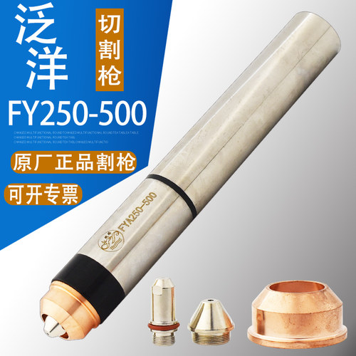 正品泛洋FYA250-500A割枪头 300A400A数控等离子水冷直柄割枪割炬