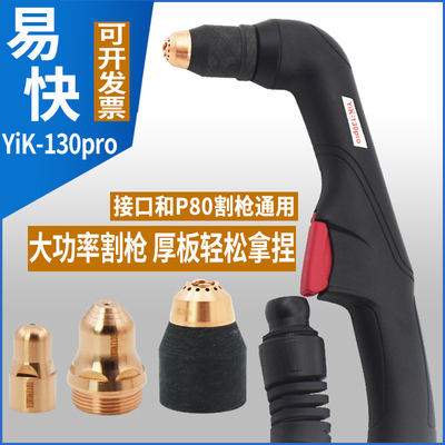 原装易快YiK-130pro等离子割枪 LGK100A120A160A风冷等离子割枪头