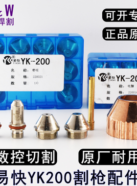 正品易快YK200电极220016喷嘴220019 华远200A等离子割嘴220021