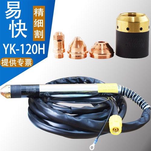 正品易快YK120-H数控等离子割枪 华远100A120A割枪头自动切割枪