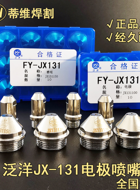 原厂泛洋FY-JX131电极喷嘴131150电极131100喷咀130170保护帽