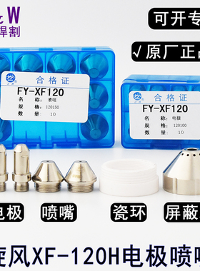 正品泛洋XF-120H电极喷嘴120150割嘴120170电极120100保护帽