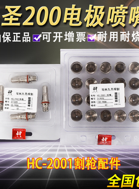 正品原装HC-2001 CUT200A喷嘴212020电极211020保护帽213020