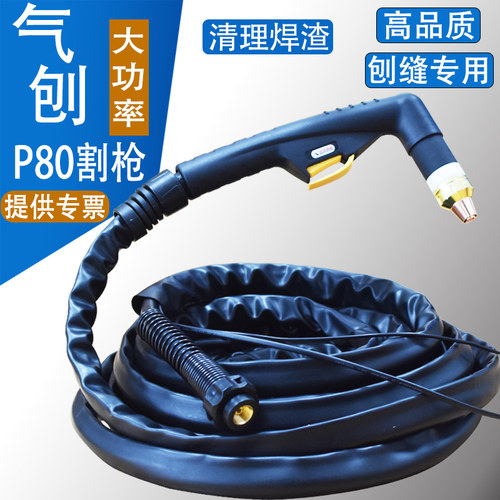 等离子P80气刨枪头 切割气刨两用 100A120A刨缝清理焊渣开槽割枪