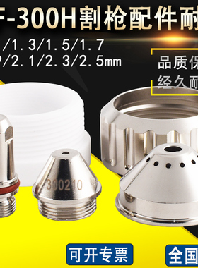 旋风XF300H割嘴300190华远200A300A等离子喷嘴300210电极300100