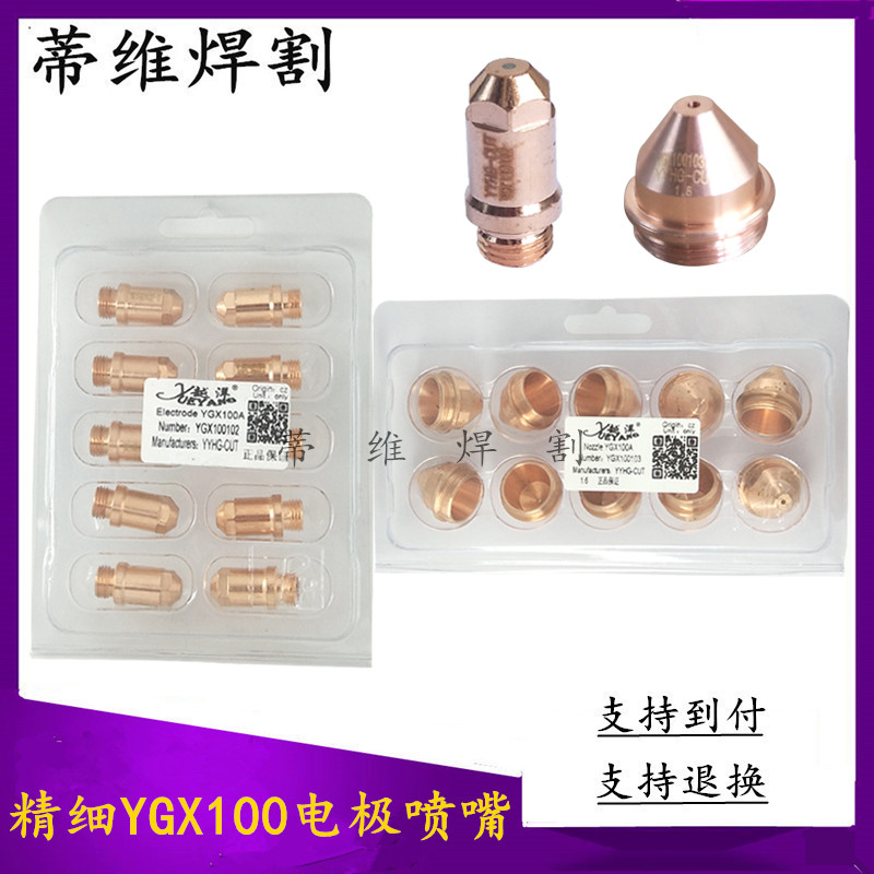 YGX100102电极喷嘴割嘴YGX100103保护帽100104 华远100A精细喷嘴
