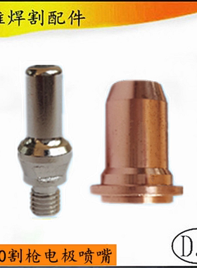 伊萨梅萨尔PT60割枪电极喷嘴 威特力LG60等离子割炬割嘴配件