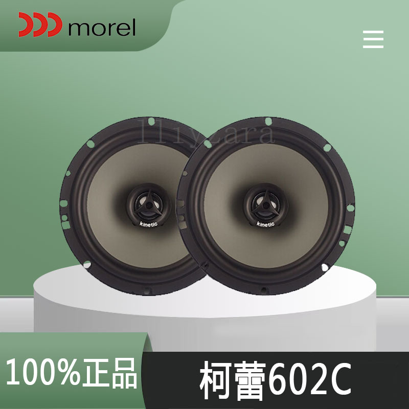 以色列Morel摩雷汽车音响改装6.5寸升级柯蕾Kinetic 602C同轴喇叭