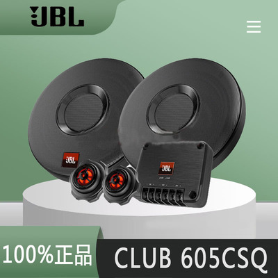 美国哈曼JBL CLUB 605CSQ两分频套装6.5英寸车载低音炮同轴扬声器